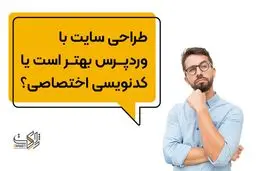طراحی سایت با وردپرس بهتر است یا کدنویسی اختصاصی
