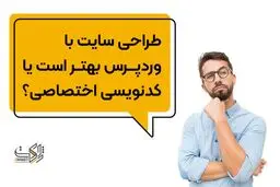 طراحی سایت با وردپرس بهتر است یا کدنویسی اختصاصی

