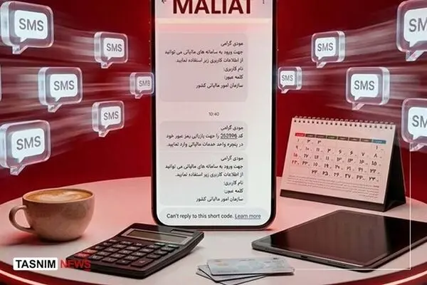 ماجرای ارسال پیامک مالیاتی برای مردم
