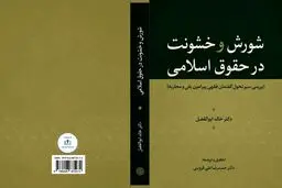 معرفی کتاب «شورش و خشونت در حقوق اسلامی» اثر خالد ابوالفضل