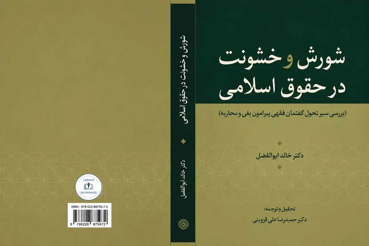 معرفی کتاب «شورش و خشونت در حقوق اسلامی» اثر خالد ابوالفضل
