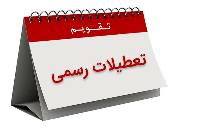 آخرین خبر از تغییر تعطیلات پایانی هفته