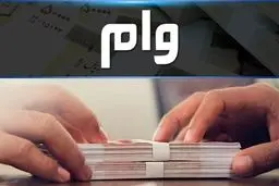 خبر مهم؛ ضامن از شرایط دریافت وام حذف می‌‎شود؟