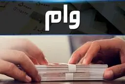 خبر مهم؛ ضامن از شرایط دریافت وام حذف می‌‎شود؟