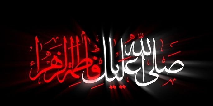  شهادت حضرت زهرا(س) سرت را بالا بگیر علی جان