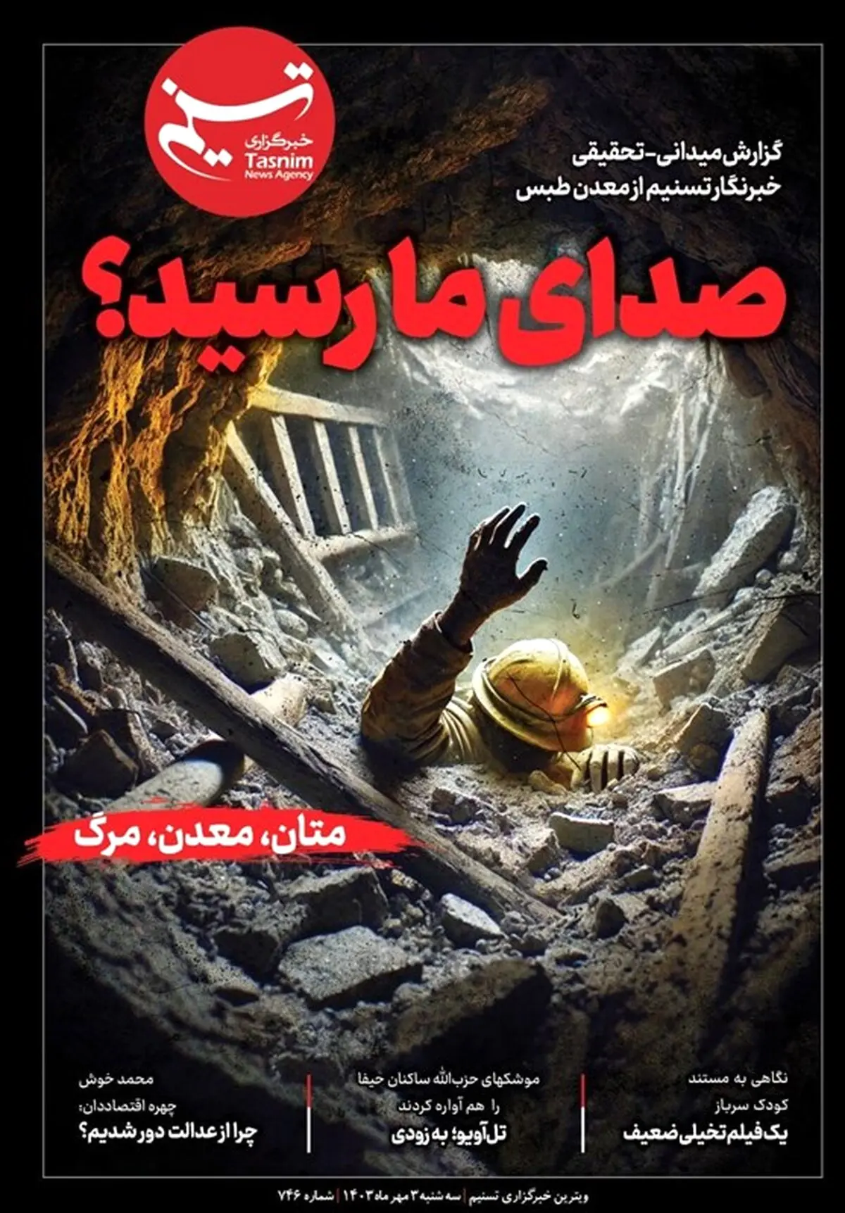 ویترین تسنیم شماره ۷۴۶/ «متان، معدن، مرگ؛ صدای ما رسید؟»