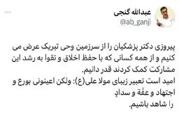 تبریک توییتری عبدالله گنجی به پزشکیان
