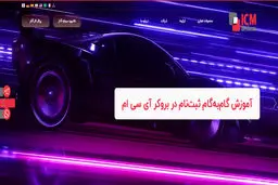 ثبت نام بروکر آی سی ام - راهنمای گام‌به‌گام افتتاح حساب در ICM Brokers