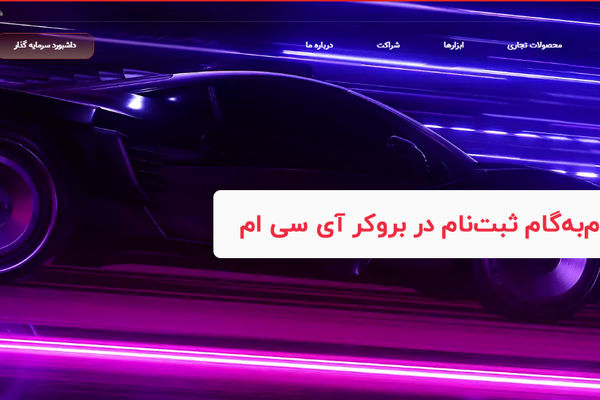 ثبت نام بروکر آی سی ام - راهنمای گام‌به‌گام افتتاح حساب در ICM Brokers