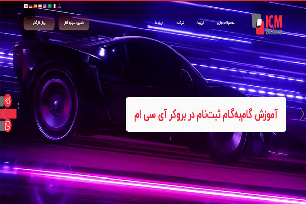 ثبت نام بروکر آی سی ام - راهنمای گام‌به‌گام افتتاح حساب در ICM Brokers