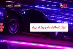 ثبت نام بروکر آی سی ام - راهنمای گام‌به‌گام افتتاح حساب در ICM Brokers