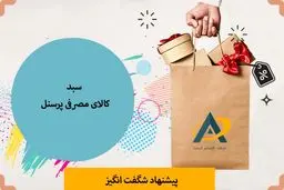 بهترین هدیه پایان سال برای پرسنل و کارمندان!
