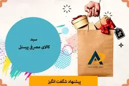 بهترین هدیه پایان سال برای پرسنل و کارمندان!
