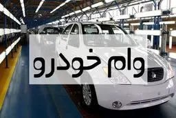 آغاز فروش اقساطی خودرو با وام 100 میلیونی بانک سامان | وام فوری خرید خودرو با بازپرداخت 3 ساله با شرایط عالی
