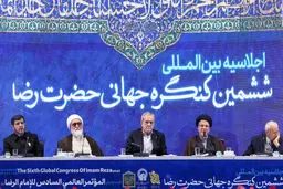  اختتامیه اجلاسیه ششمین کنگره جهانی امام رضا(ع)