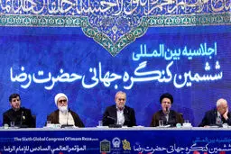  اختتامیه اجلاسیه ششمین کنگره جهانی امام رضا(ع)