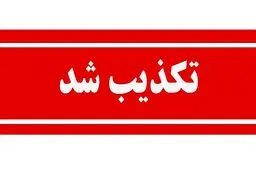 جایزه برای سر ترامپ؟ | ادعای جنجالی تکذیب شد!
