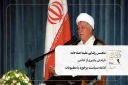 محسن رضایی علیه اصلاحات | ناراحتی رهبری از خاتمی