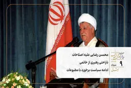 محسن رضایی علیه اصلاحات | ناراحتی رهبری از خاتمی