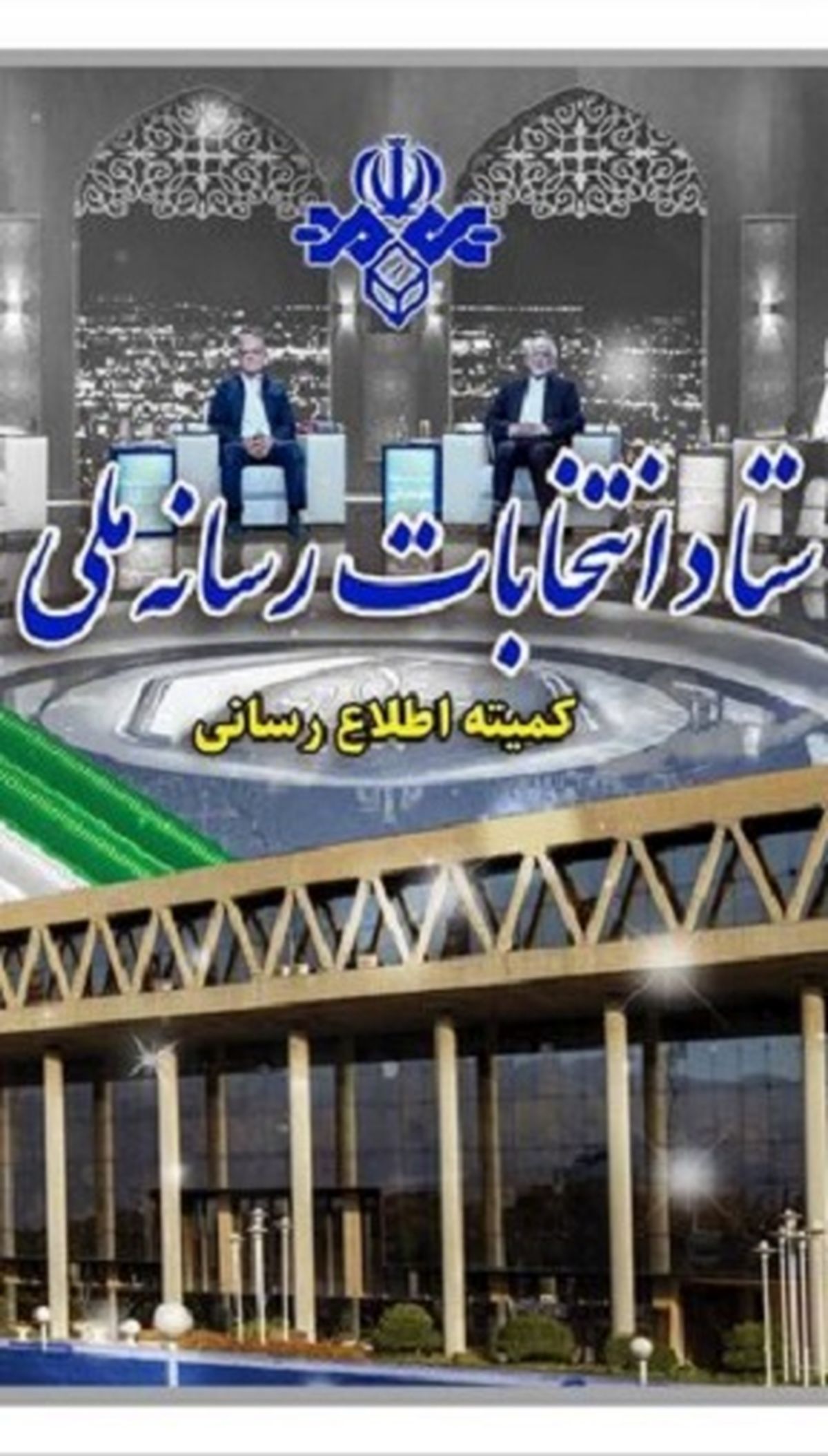 قرعه‌کشی برنامه‌های تبلیغاتی نامزدها برگزار شد