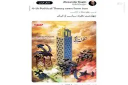 چهارمین نظریه سیاسی از ایران است؛ توییتر جنجالی الکساندر دوگ ین