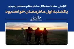 دفتر رهبری: یکشنبه ، اول ماه مبارک رمضان است

