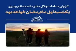 دفتر رهبری: یکشنبه ، اول ماه مبارک رمضان است

