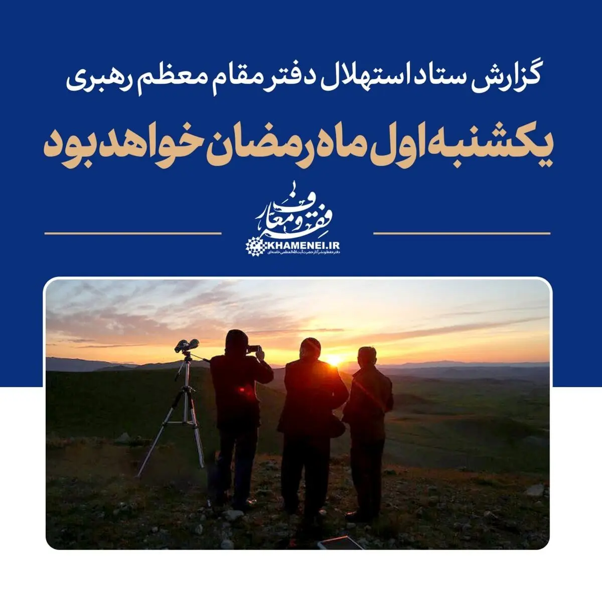 دفتر رهبری: یکشنبه ، اول ماه مبارک رمضان است

