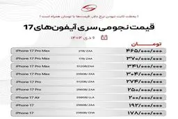 قیمت نجومی سری ۱۷ آیفون