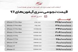 قیمت نجومی سری ۱۷ آیفون