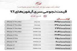 قیمت نجومی سری ۱۷ آیفون