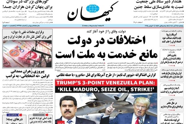  صفحه نخست روزنامه‌های‌ پنجشنبه ۱۵ آبان ۱۴۰۴