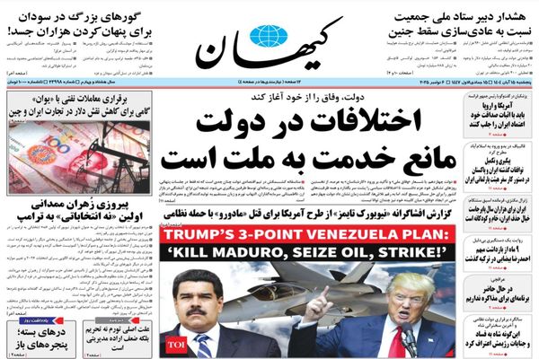  صفحه نخست روزنامه‌های‌ پنجشنبه ۱۵ آبان ۱۴۰۴