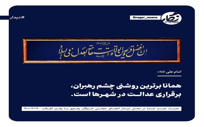 حدیث نصب شده در محل دیدار اعضای مجلس خبرگان رهبری با رهبر انقلاب ۱۴۰۰/۱۲/۱۹