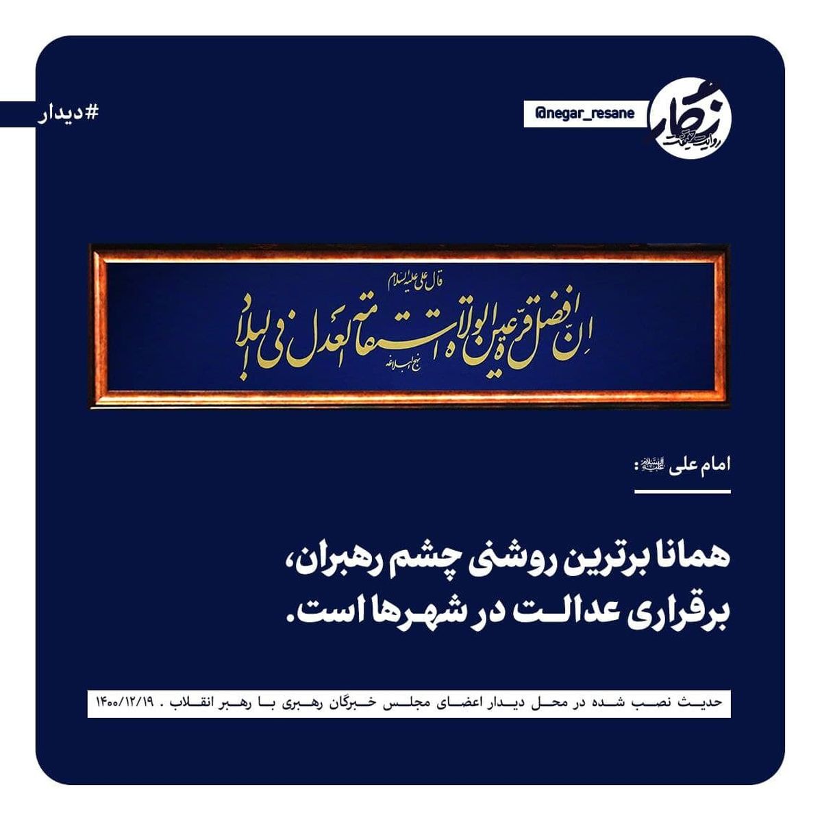 حدیث نصب شده در محل دیدار اعضای مجلس خبرگان رهبری با رهبر انقلاب ۱۴۰۰/۱۲/۱۹