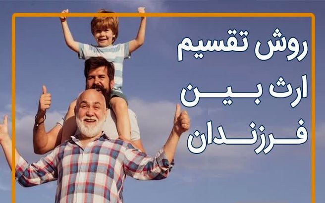 فوری: تغییر رسمی قانون تقسیم ارث | سهم الارث دختر 2 برابر شد؟ + نحوه محاسبه میزان سهم ارث هر یک از ورثه