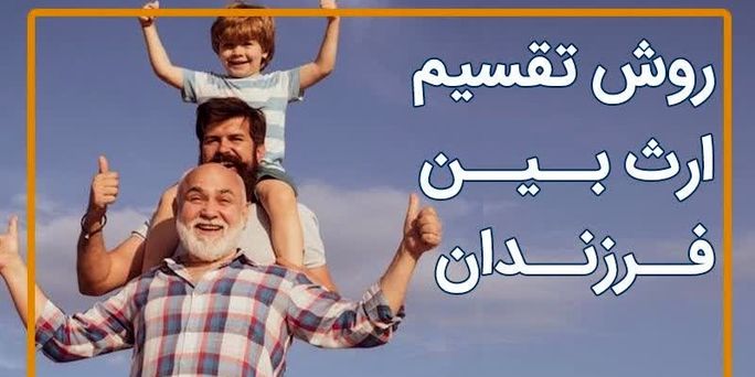 فوری: تغییر رسمی قانون تقسیم ارث | سهم الارث دختر 2 برابر شد؟ + نحوه محاسبه میزان سهم ارث هر یک از ورثه