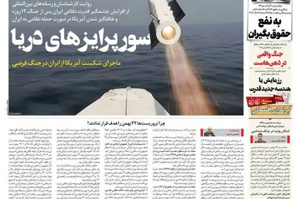 صفحه نخست روزنامه‌های پنجشنبه ۳۰ بهمن ۱۴۰۴