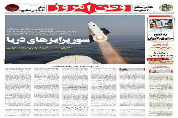 صفحه نخست روزنامه‌های پنجشنبه ۳۰ بهمن ۱۴۰۴