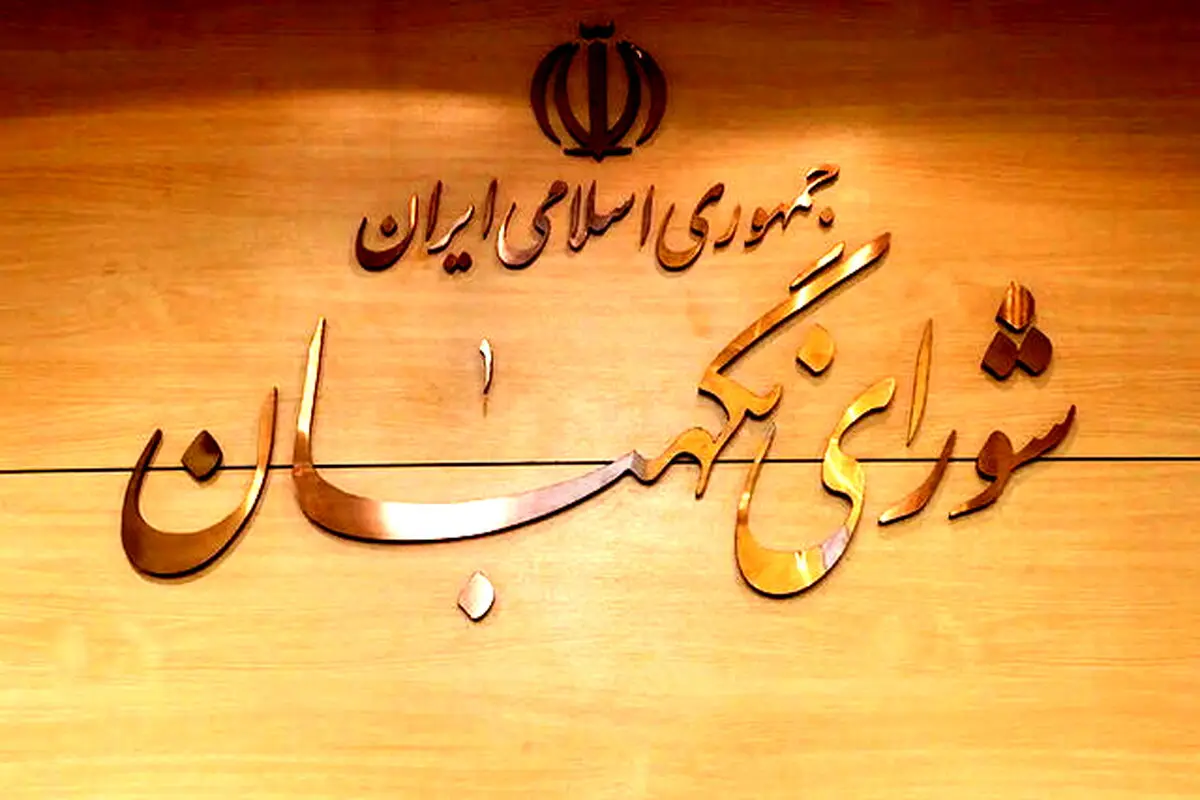 بیانیه شورای نگهبان به مناسبت فرارسیدن سالروز پیروزی انقلاب 