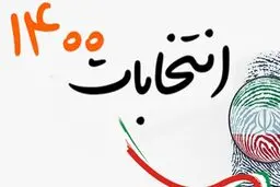 اطلاعیه ستاد انتخابات خارج از کشور در مورد تمدید زمان رای‌گیری
