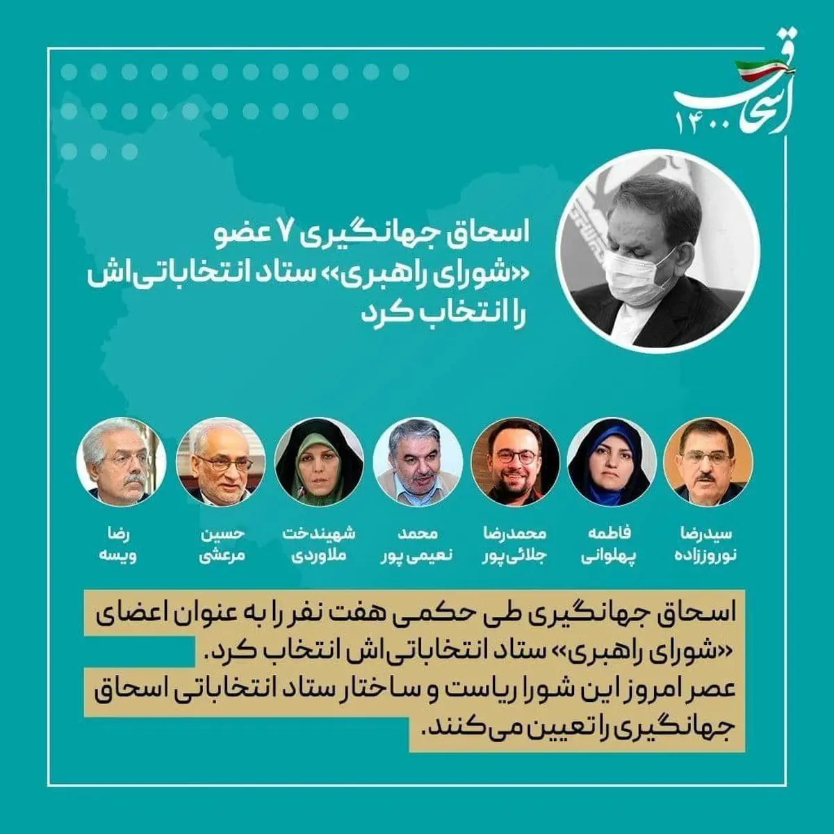 ۷ عضو «شورای راهبری» ستاد انتخاباتی‌ جهانگیری مشخص شدند