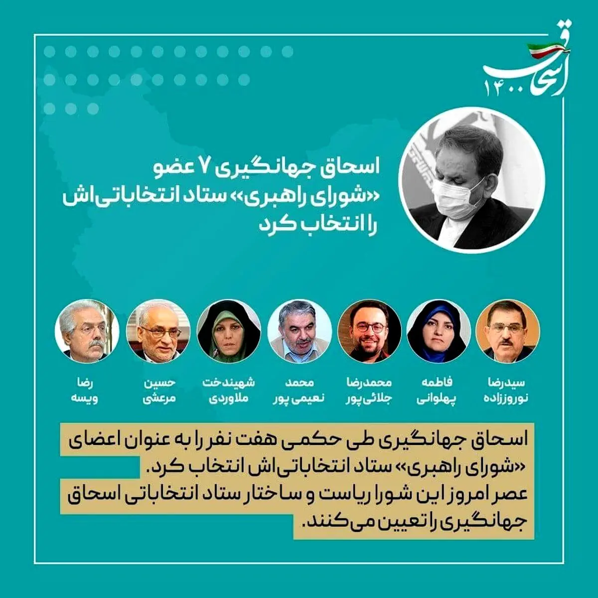۷ عضو «شورای راهبری» ستاد انتخاباتی‌ جهانگیری مشخص شدند