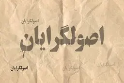 تحرکات انتخاباتی جدید در اردوگاه اصولگرایی