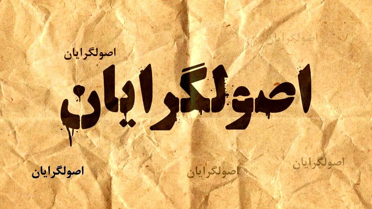 از افشاگری تا ابتذال سیاسی