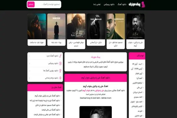پینک موزیک؛ مرجع دانلود آهنگ ترند، شاد، غمگین، عاشقانه و محلی