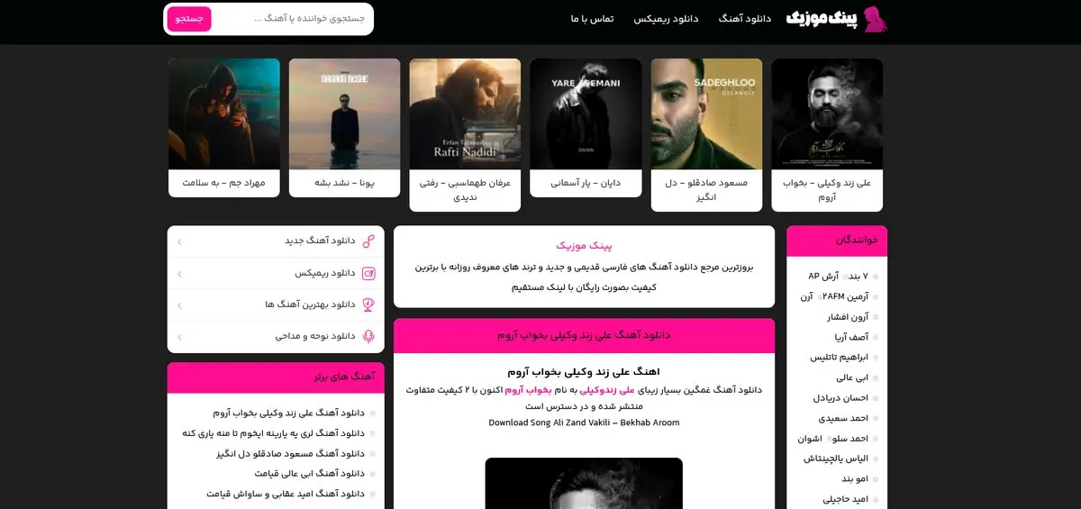 پینک موزیک؛ مرجع دانلود آهنگ ترند، شاد، غمگین، عاشقانه و محلی