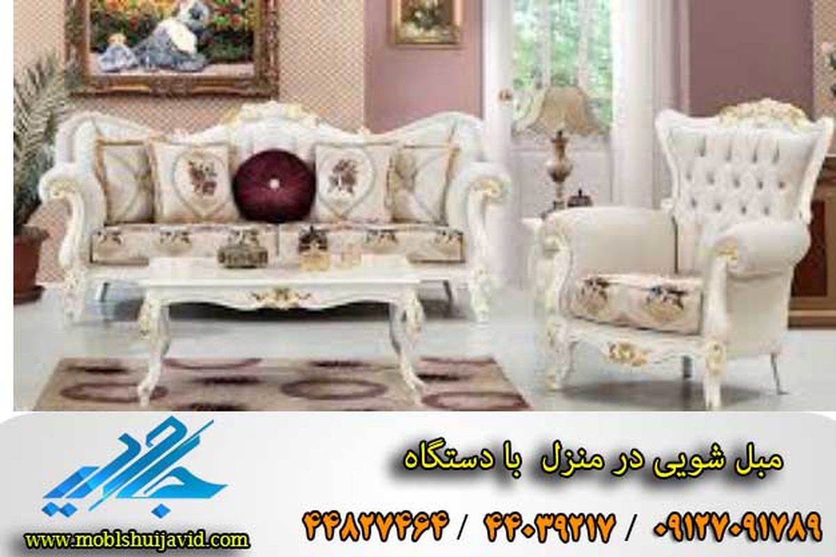 مبل شویی در منزل