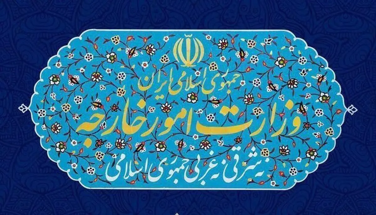 بیانیه وزارت خارجه در مورد پایان محدودیت‌های قطعنامه ٢٢٣١ شورای امنیت