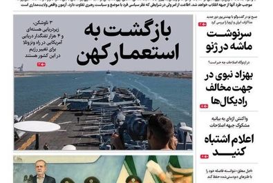 صفحه نخست روزنامه‌های سه‌شنبه ۴ شهریور ۱۴۰۴